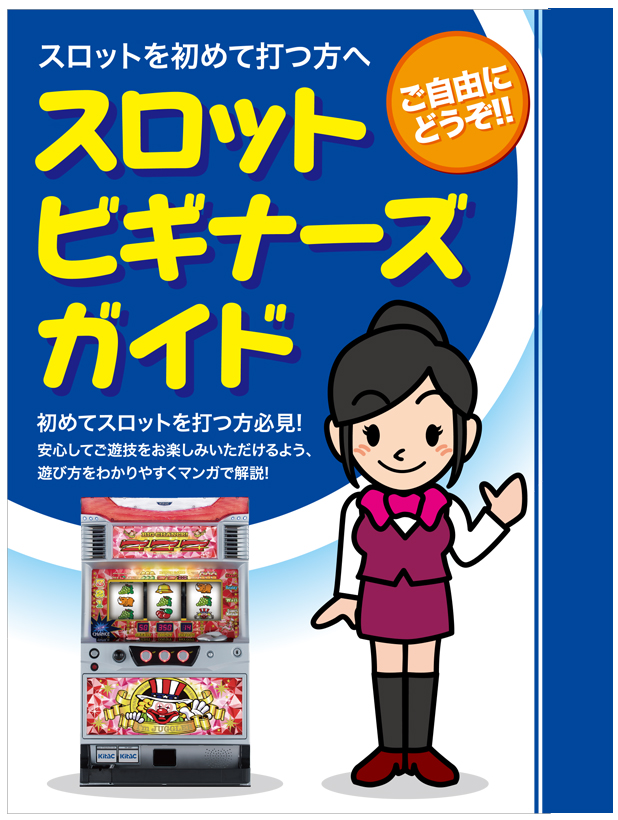 パチンコ・パチスロが初めての方に｜株式会社ジャパンニューアルファ
