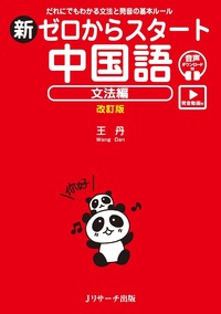 新ゼロからスタート中国語 文法編 改訂版 [発音動画＆音声DL付] - J