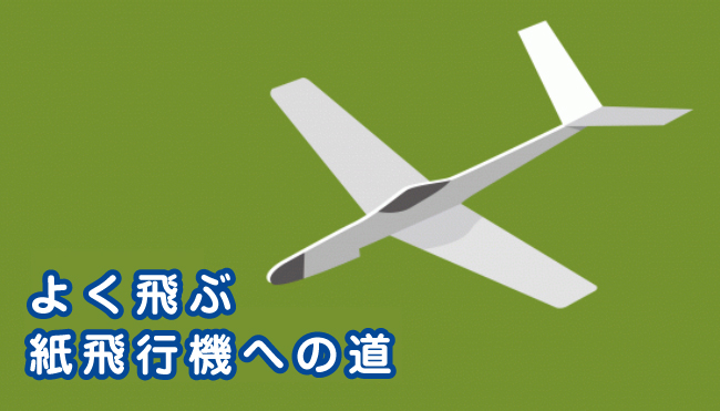 よく飛ぶ 紙飛行機への道｜日本紙飛行機協会 -JPAA-