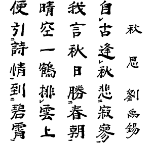 秋思 - 中国の漢詩 - 漢詩・詩歌・吟詠紹介 - [学ぶ] - 関西吟詩文化協会