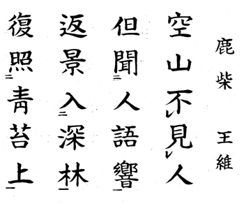 鹿柴 - 中国の漢詩 - 漢詩・詩歌・吟詠紹介 - [学ぶ] - 関西吟詩文化協会