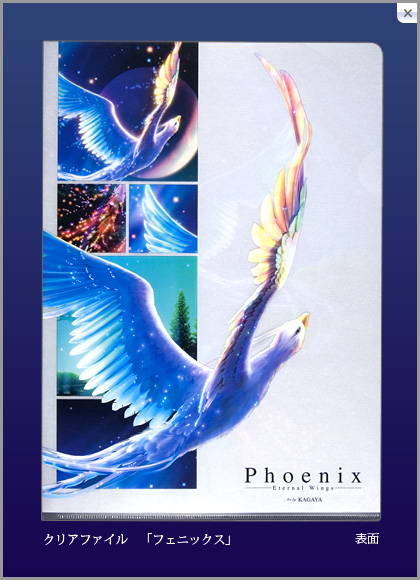 製品案内】クリアファイル「フェニックス」｜KAGAYAギャラリー