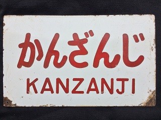 愛称板/内地・九州7