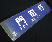 本州・九州行先板14