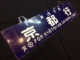 本州・九州行先板14