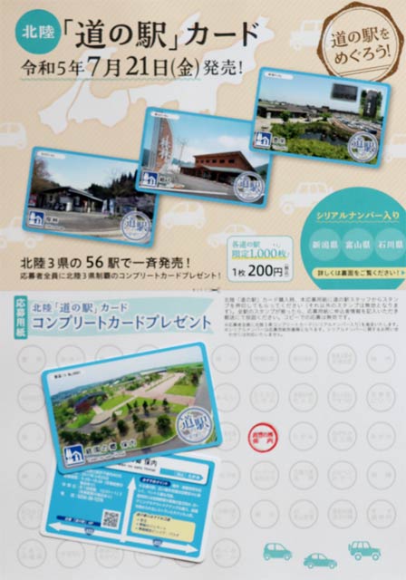 県央全駅を含む北陸「道の駅カード」が21日発売