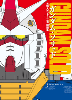 樹想社 - 『GUNDAM SOLID（ガンダム・ソリッド） 実物大ガンダム立像