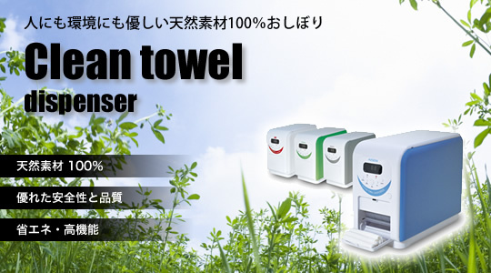 クリーンタオルディスペンサー - おしぼり機,自動おしぼり機