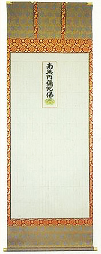 北山法衣仏具 各種記念品 お掛軸・額・掛図