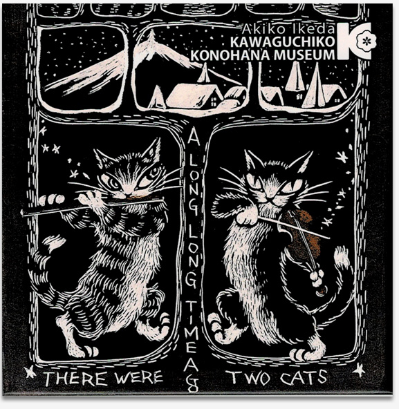 ダヤン わちたふぃーるど ものものアートタイル 河口湖木ノ花美術館 猫