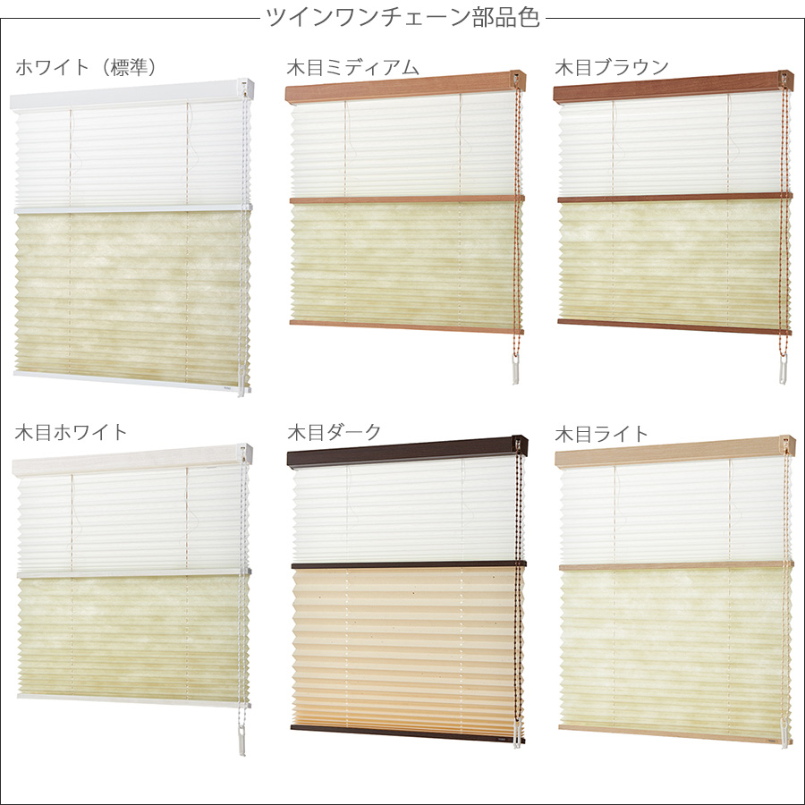 プリーツスクリーン トーソー ツインスタイル しおり25 ツインワン