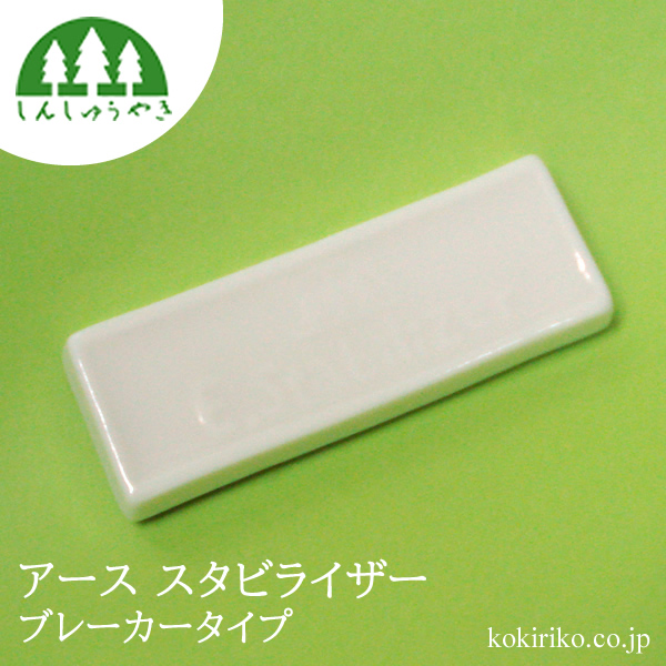 氣'まぐれ本舗ねっと＞森修焼のアーススタビライザー(コンセントタイプ