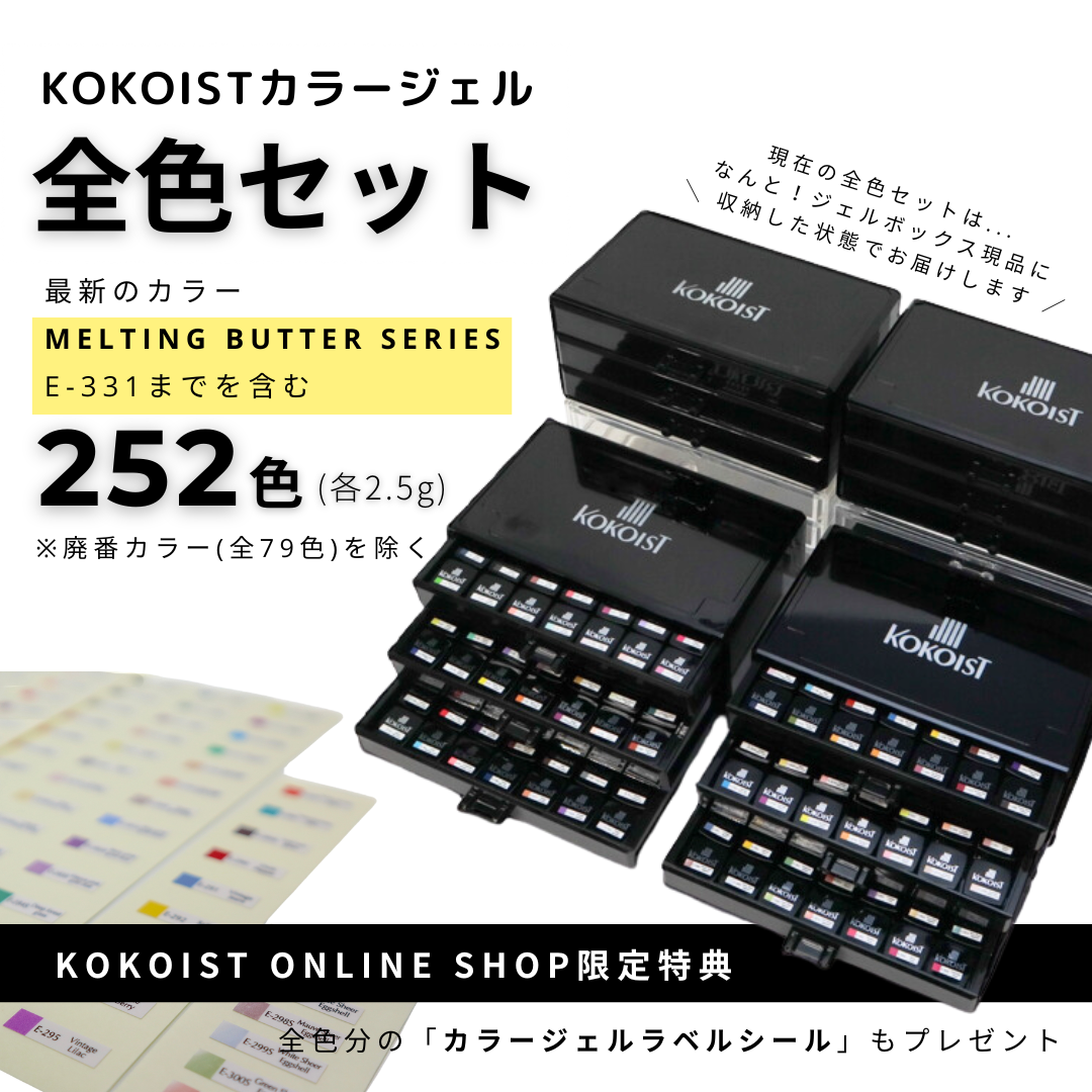 全色SET】Color Gel E001-E331（252色） – KOKOIST ONLINE SHOP