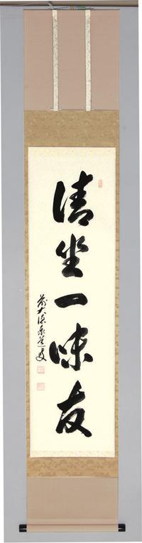 軸一行「清坐一味友」【販売】-茶道具は京都しみず孔昌堂