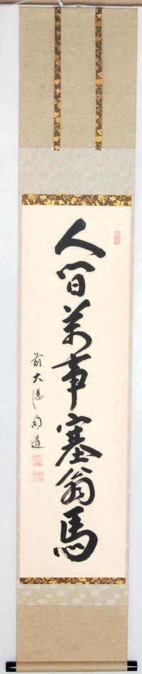 軸一行「人間萬事塞翁馬」【販売】-茶道具は京都しみず孔昌堂
