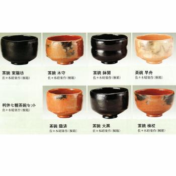 利休七種茶碗セット【販売】-茶道具は京都しみず孔昌堂