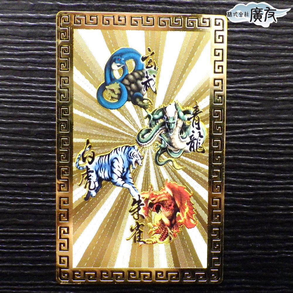 四神相応 護符(カラー) – 株式会社廣友オンラインショップ