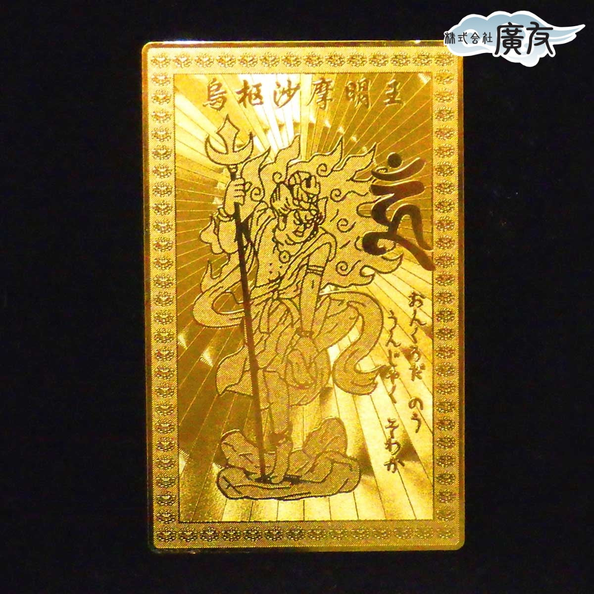 トイレの神様 烏枢沙摩明王(うすさまみょうおう) 護身符（護符