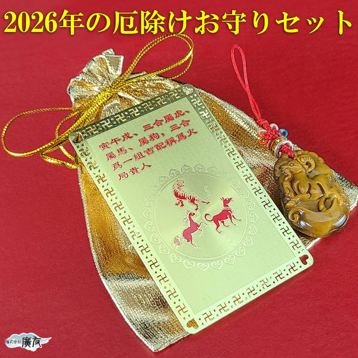 2026年厄除けお守りセット三合火局護符タイガーアイストラップ未ひつじ