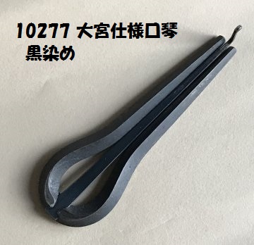 びやぼん屋本館金属口琴