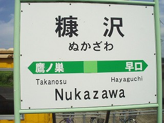 糠沢駅－区間全駅 奥羽本線 東能代－大館間 その7
