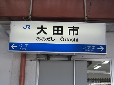 大田市駅－区間全駅 山陰本線 出雲市－江津間