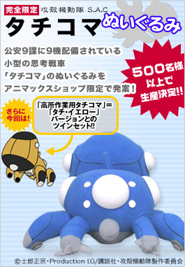 タチコマぬいぐるみ 受注生産受付中 - 押井守 情報サイト 野良犬の塒