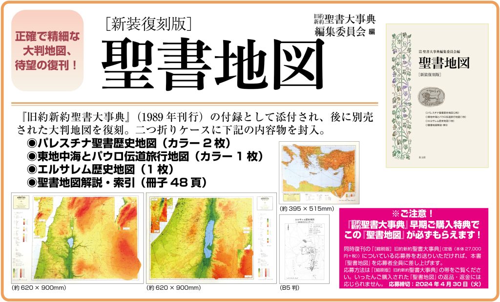 新装復刻版］聖書地図 | 教文館出版部