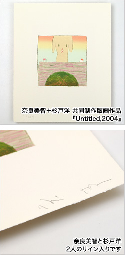 新商品：奈良美智＋杉戸洋 共同制作版画作品『Untitled,2004