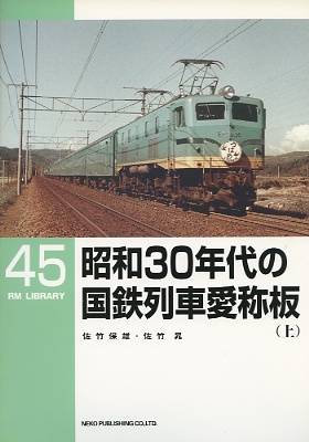 RML45“昭和30年代の国鉄列車愛称板（上）”