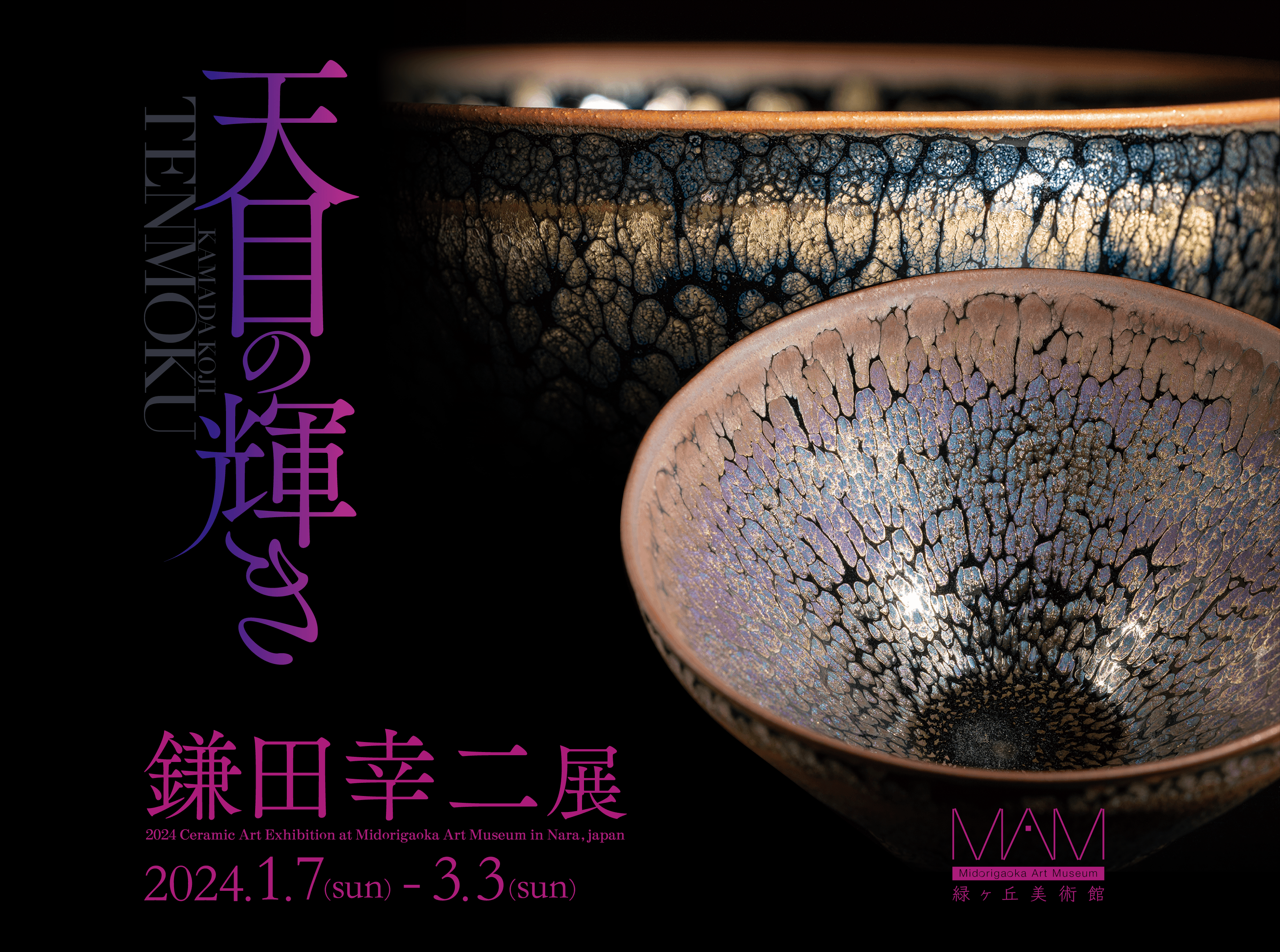 天目の輝き 鎌田 幸二 展 | イベント | 緑ヶ丘美術館 - Midorigaoka