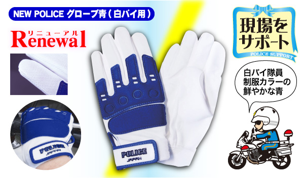 NEW POLICEグローブ青【白バイ用】｜警察グッズまめたん【有富商会】