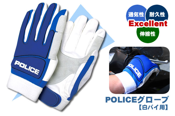 POLICEグローブ【白バイ用】｜警察グッズまめたん【有富商会】
