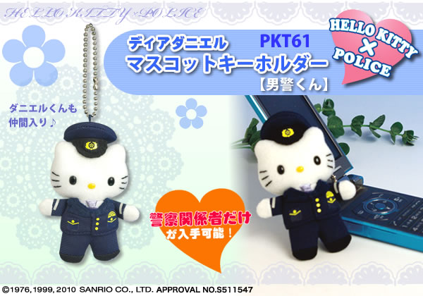 ディアダニエルマスコットキーホルダー【男警くん】｜警察グッズまめ