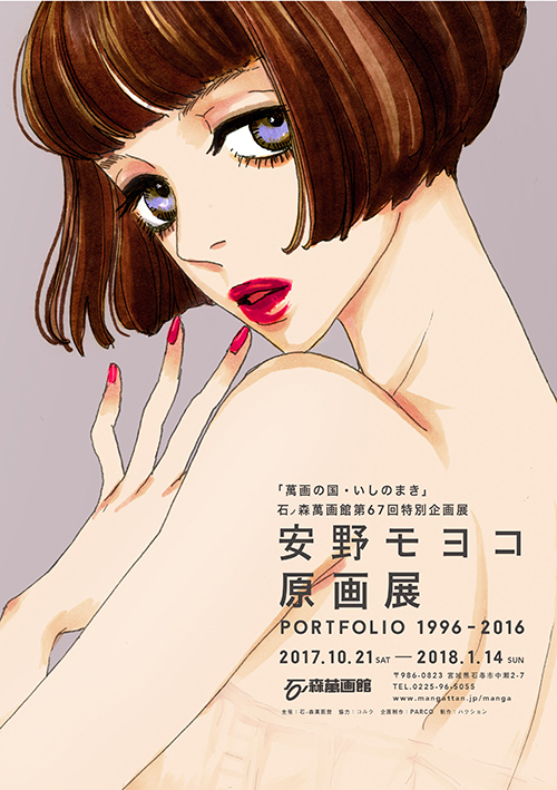 第67回特別企画展 安野モヨコ原画展（10/21～2018/1/14） - 石ノ森萬画館