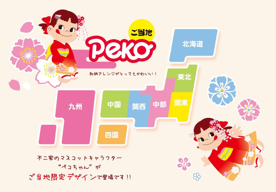 ご当地ペコちゃん - 株式会社前田染工