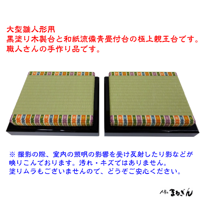 親王台】9番用 親王台 【35x27x8cm】 雛道具 親王台 雛人形の台座