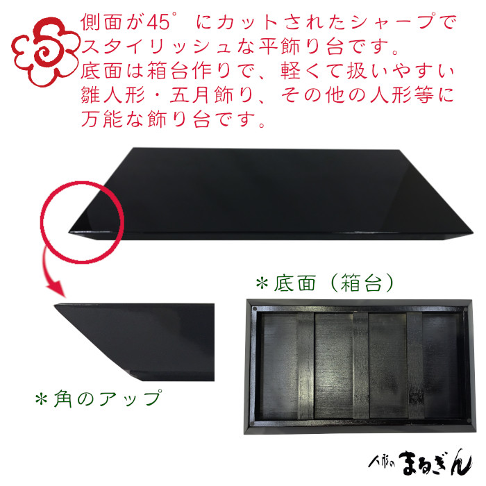 平飾り台】☆大特価☆ 黒平台N 箱台 (間口55 奥行30) ピアノ塗 兜飾り