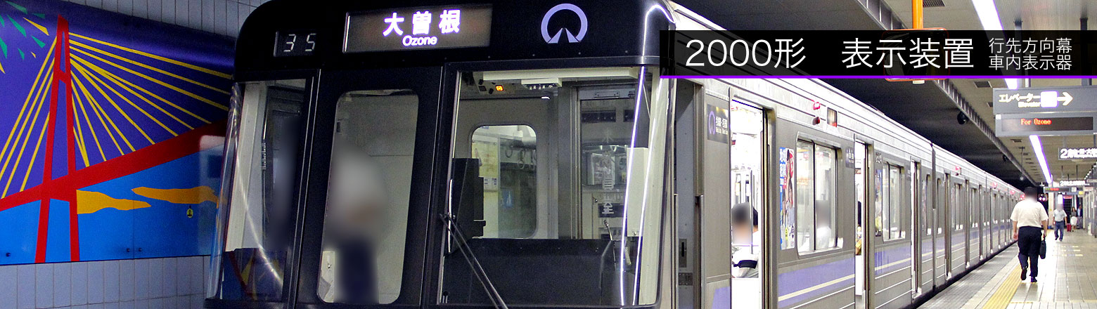 地下鉄名城線名港線2000形 表示装置（方向幕等） | まるはち交通