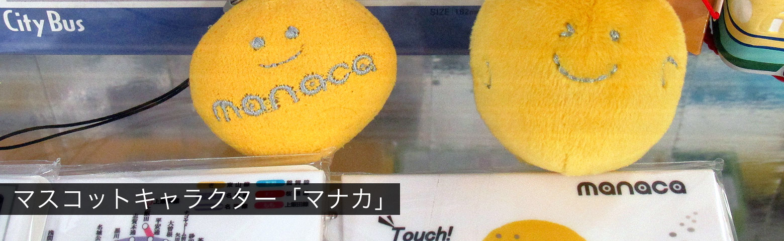 マナカ／manaca」マスコットキャラクター | まるはち交通