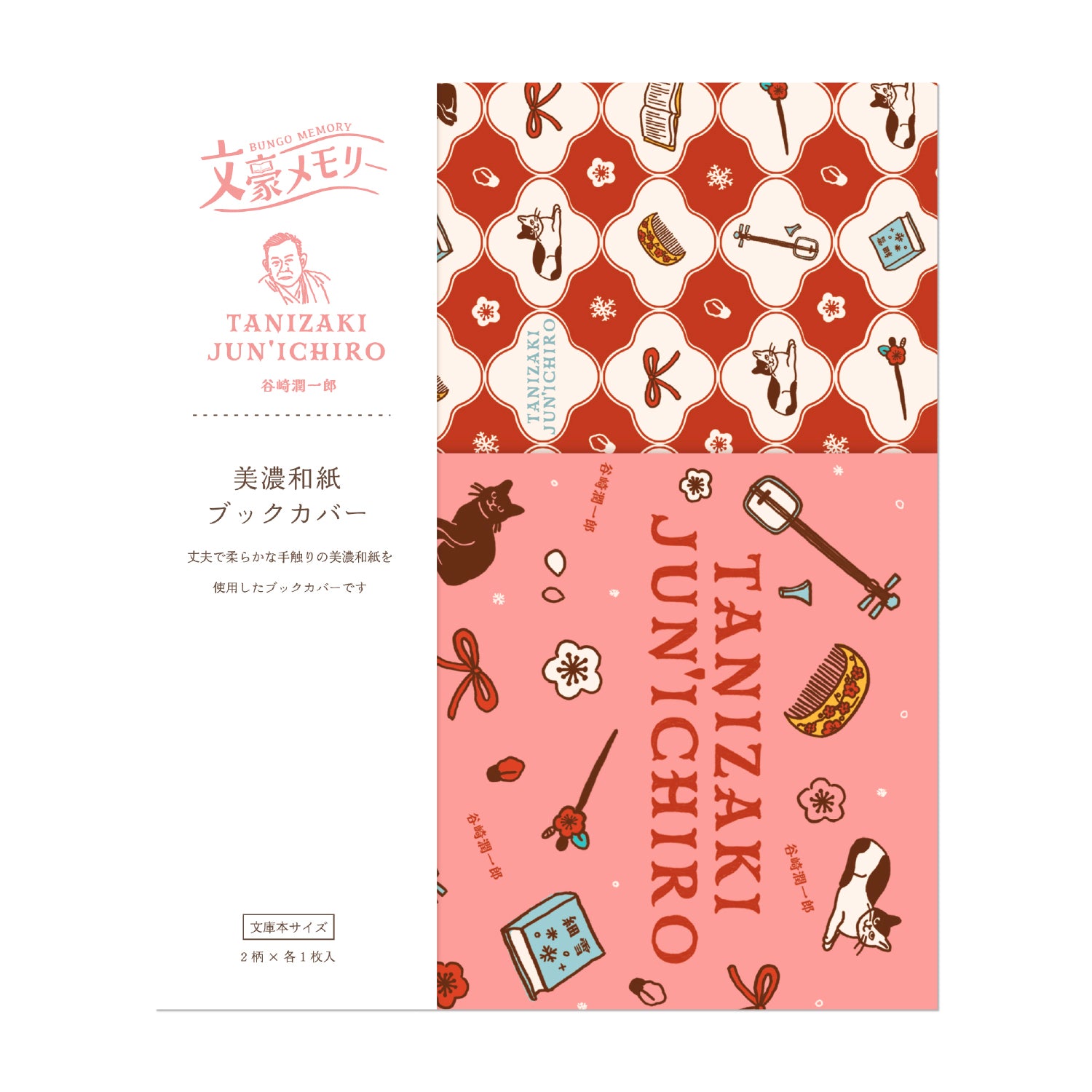 文豪メモリー 美濃和紙ブックカバー 谷崎潤一郎 – 丸善ジュンク堂書店