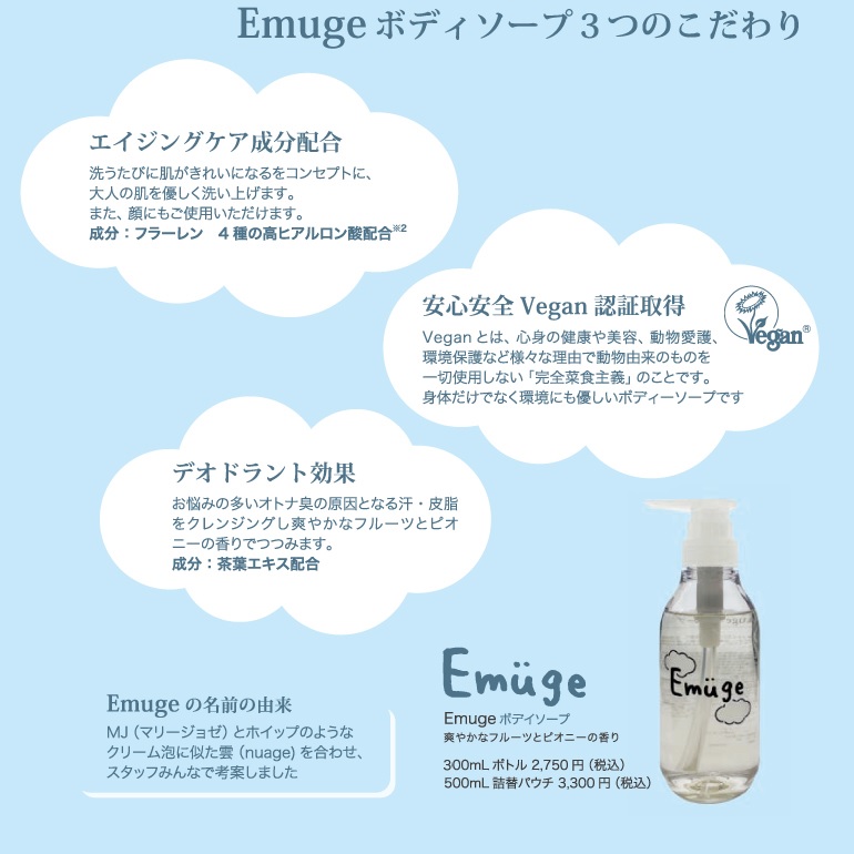 Emuge（ボディソープ） - マリージョゼ 福井の美容室、髪質改善
