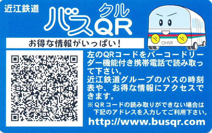 近江鉄道バスICカード ～交通系ICカード集成 全国交通系ICカード一覧の