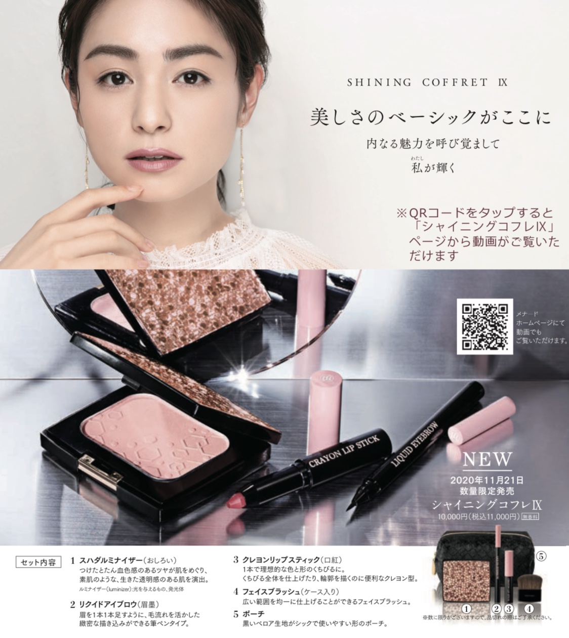 2020❤シャイニングコフレ❤入荷 | メナードフェイシャルサロン 武蔵境