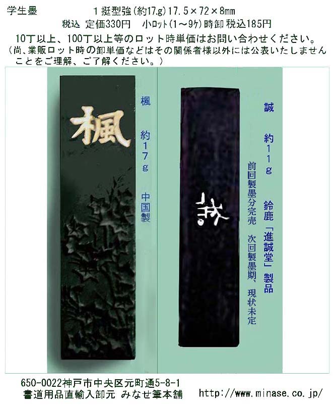 墨－和墨 唐墨 墨液 墨滴 書道用品みなせ／古墨？宿墨？ 神戸元町 通販