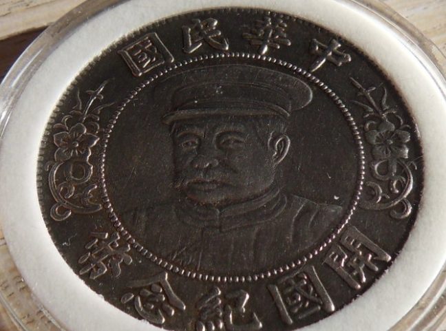 开国纪念币（段祺瑞戴帽）中华民国| 满汀洲收藏鉴定