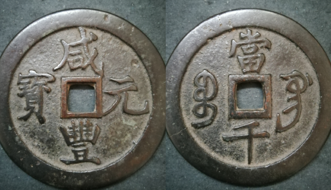 罕见之宝巩局咸丰元宝当千阔缘版| 满汀洲收藏鉴定