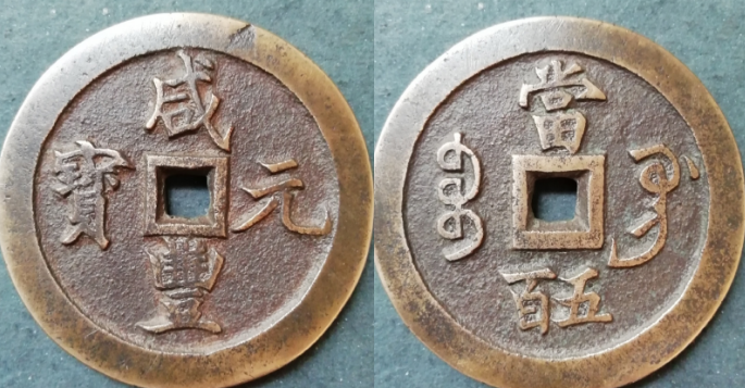 宝巩局咸丰元宝当五百图片价格| 满汀洲收藏鉴定