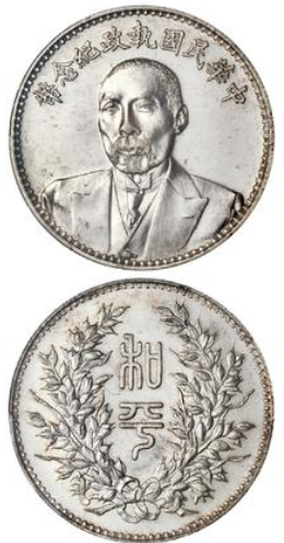 段祺瑞像中华民国执政纪念银币成交价(人民币)：63,250 | 满汀洲收藏鉴定