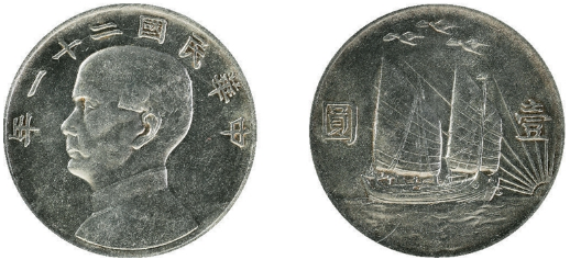 民国二十一年孙中山像背帆船三鸟壹圆银币图片及价格| 满汀洲收藏鉴定
